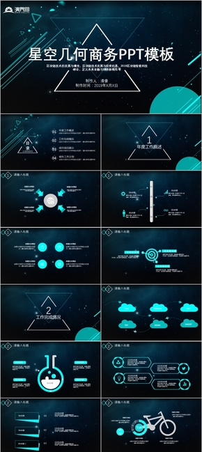 星空幾何商務工作匯報PPT模板