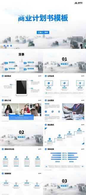 藍色大氣商業(yè)計劃書PPT模板