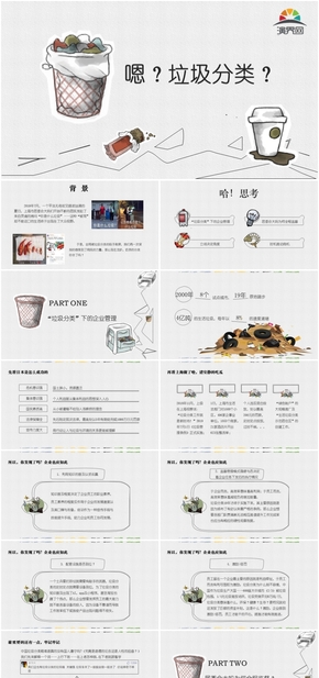 卡通版論垃圾分類(lèi)與企業(yè)管理PPT