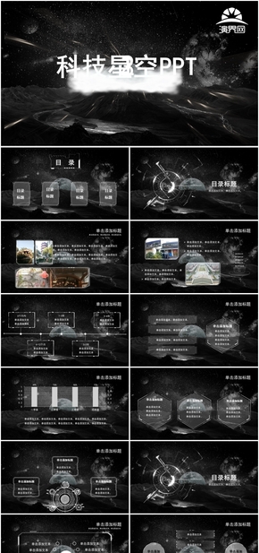 黑色科技星空企業(yè)宣講PPT