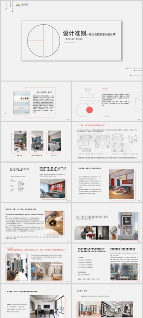 小清新簡(jiǎn)約型設(shè)計(jì)準(zhǔn)則—成為自己的室內(nèi)設(shè)計(jì)師家裝匯報(bào)PPT