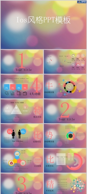 Ios風(fēng)格水彩漸變通用型PPT模板