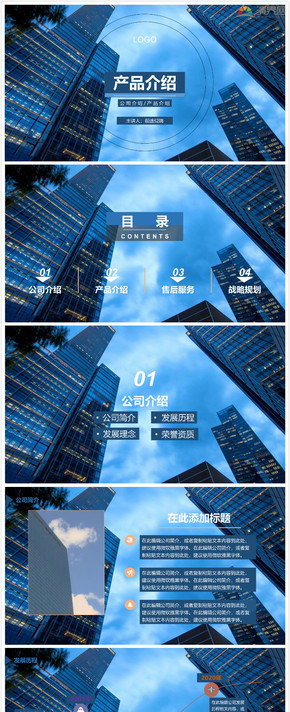 公司介紹或產(chǎn)品介紹PPT
