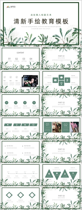 綠色小清新教育教學通用PPT模板