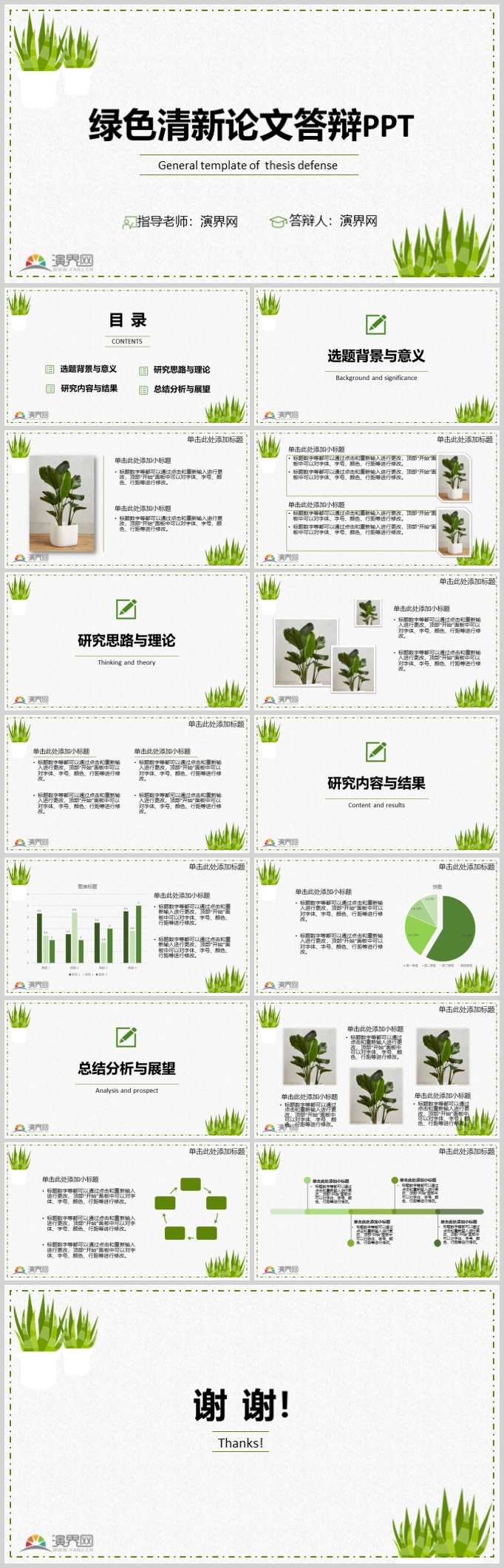綠色清新論文答辯PPT通用模板