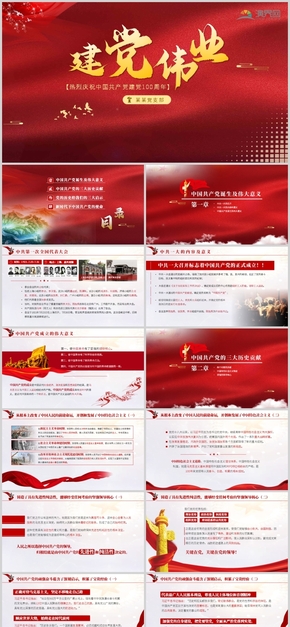 红色党政党建“建党伟业”庆祝中国共产党建党100周年系列党史党课模板