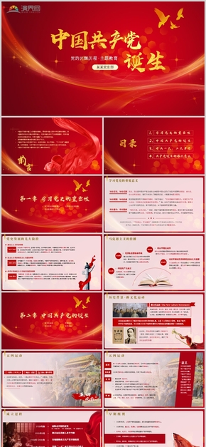 红色党政党建光辉历程之中国共产党的诞生