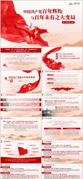 红色党政党建中国共产党百年辉煌与百年未有之大变局