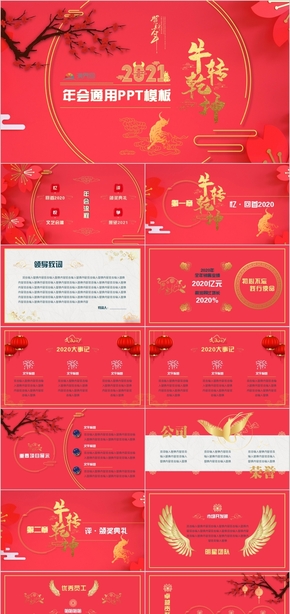  China Red 2021 Ox Annual Meeting General Chinese style PPT template