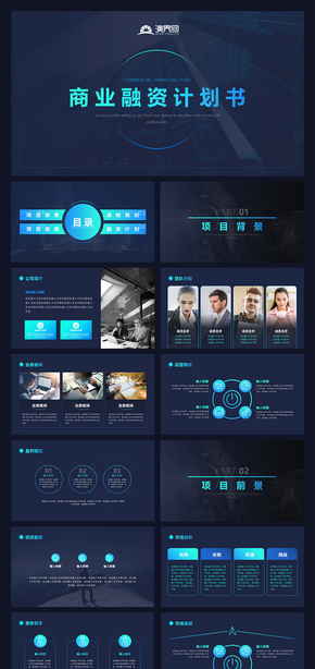 商業(yè)漸變科技感融資計(jì)劃書PPT