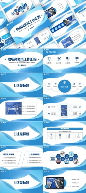 藍色商務職場工作匯報通用PPT模板