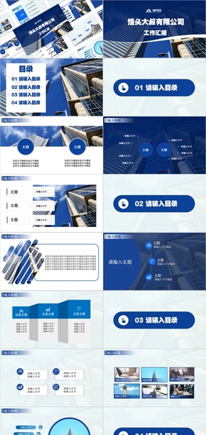 藍色商務職場工作匯報通用ppt模板