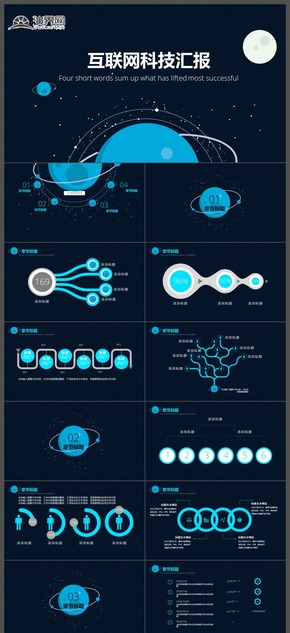 科技風(fēng)互聯(lián)網(wǎng)科技匯報(bào)PPT模板