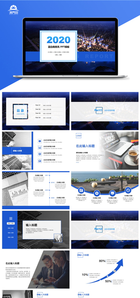 藍色 大氣 商務(wù) 咨詢 管理 公司介紹 計劃總結(jié) 企業(yè)介紹 工作匯報 計劃書 通用 PPT模板