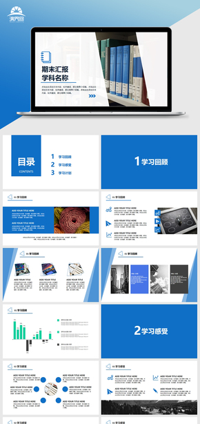 藍色 學(xué)期總結(jié) 工作總結(jié)匯報 行業(yè)匯報 企業(yè)通用版PPT模板