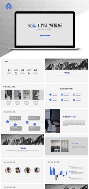 藍白灰 大氣 簡約風 優(yōu)雅 商務風 營銷 銷售 咨詢 管理 工作匯報 通用PPT模板 高大上