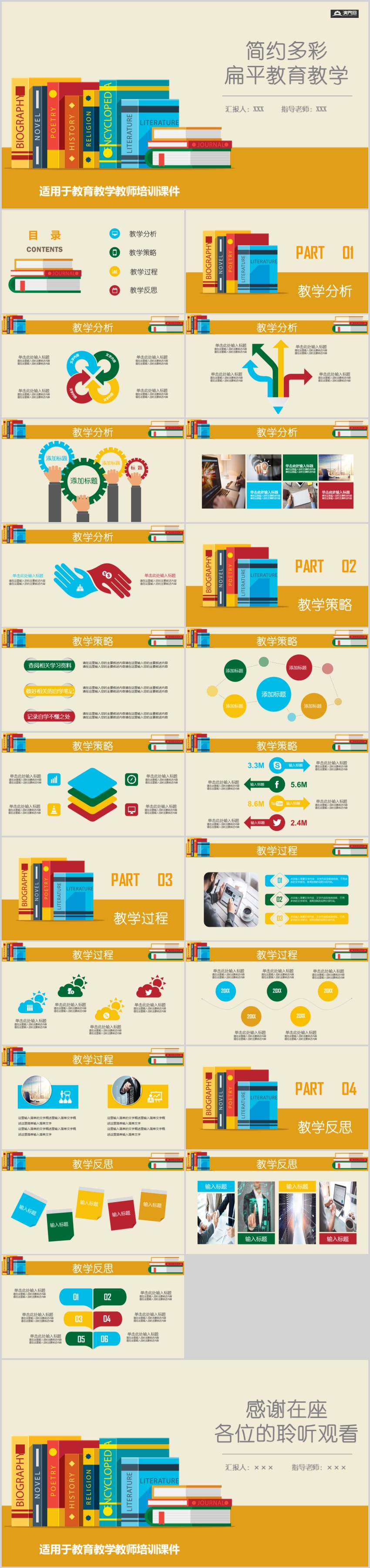 簡(jiǎn)約多彩教學(xué)PPT模板