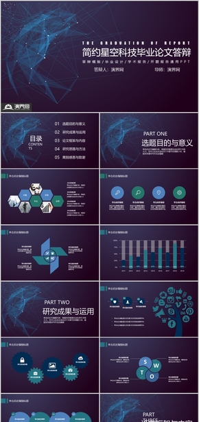 簡約星空科技畢業(yè)論文答辯通用模板