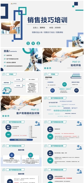 藍(lán)綠簡約大氣銷售技巧培訓(xùn)PPT模板