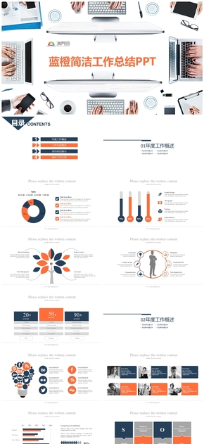 藍(lán)橙簡潔工作總結(jié)PPT模板