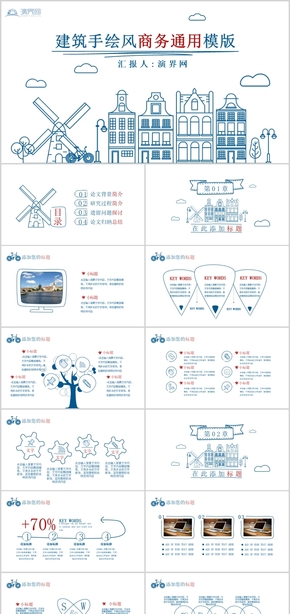建筑手繪風商務(wù)通用模板