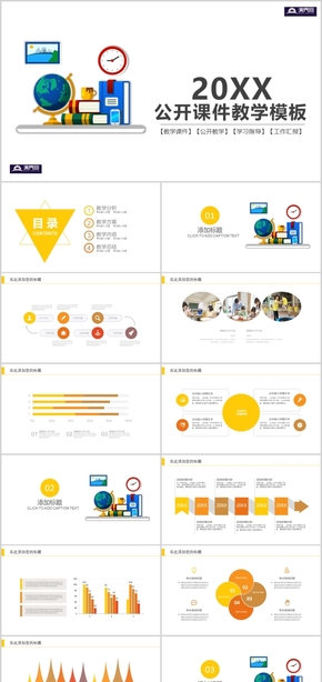 可愛卡通公開課件教學(xué)模板