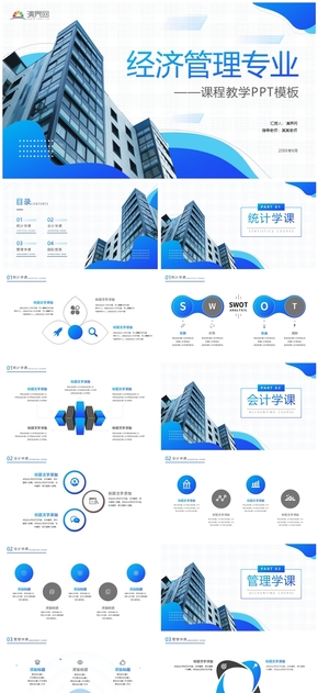 藍色簡約風經(jīng)濟管理專業(yè)課程教學PPT模板