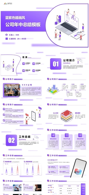 藍紫色插畫風公司年中總結(jié)匯報通用ppt模板