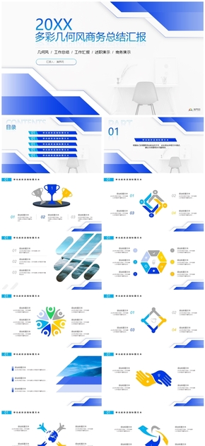 活力幾何風(fēng)商務(wù)總結(jié)匯報(bào)通用ppt模板