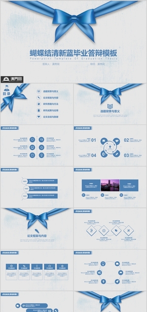 蝴蝶結(jié)清新畢業(yè)答辯模板