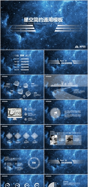 星空風格簡約大氣工作總結(jié)PPT模板