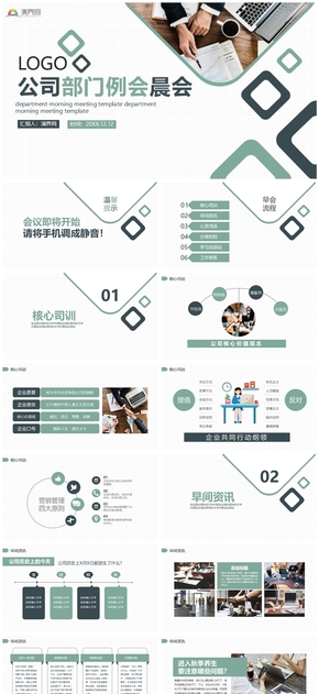 簡約大氣公司部門例會晨會PPT模板