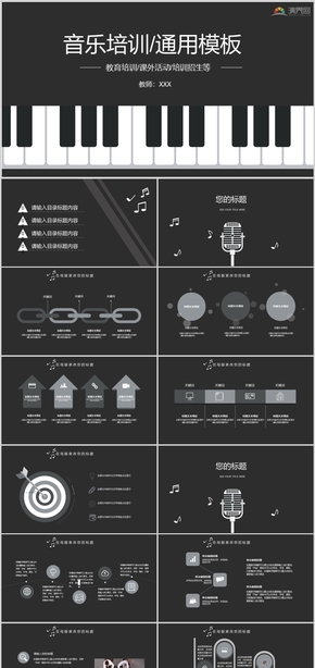 黑白大氣音樂(lè)培訓(xùn)通用模板