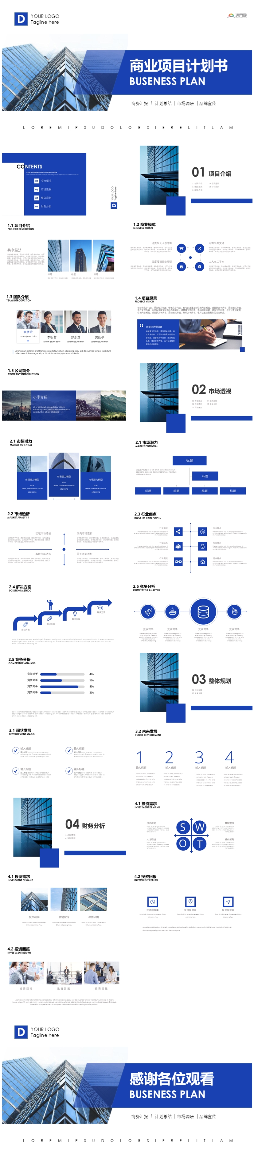 藍(lán)色商務(wù)風(fēng)商業(yè)計(jì)劃書(shū)PPT模板