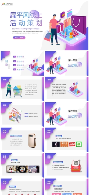扁平科技風(fēng)線上活動策劃PPT模板