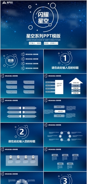 星空系列PPT模版