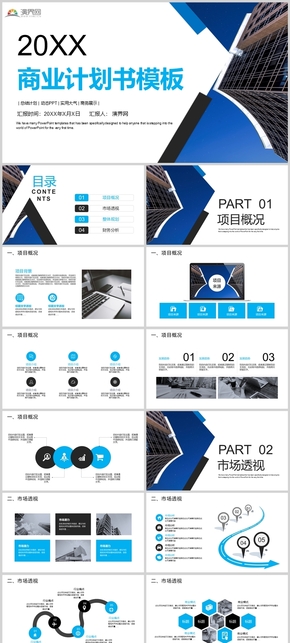 商務風商業(yè)計劃書PPT模板