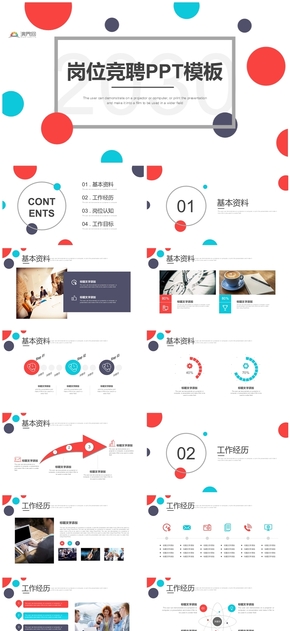 紅藍簡約時尚圓點崗位競聘PPT模板