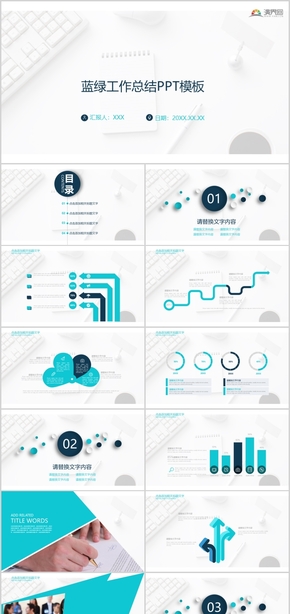 藍(lán)綠工作總結(jié)PPT模板