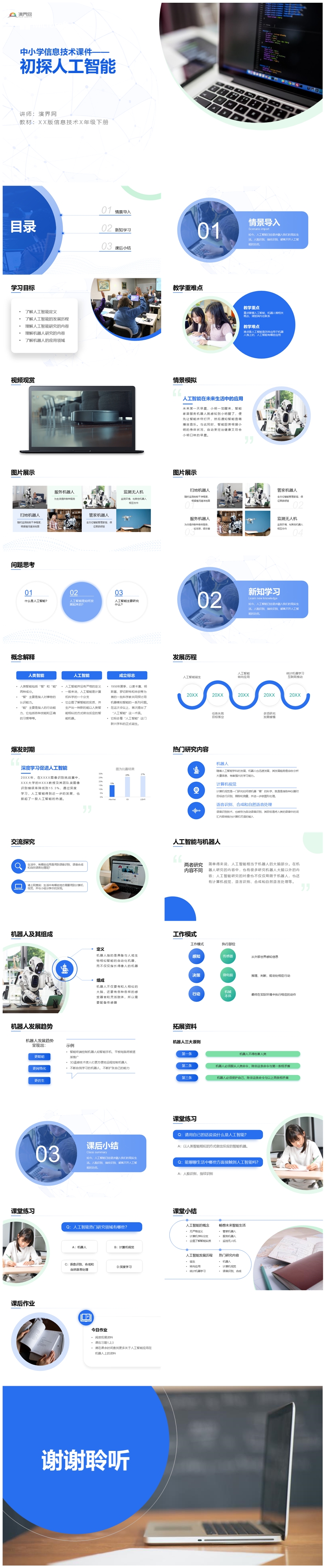 初探人工智能——中小學(xué)信息技術(shù)課件ppt模板