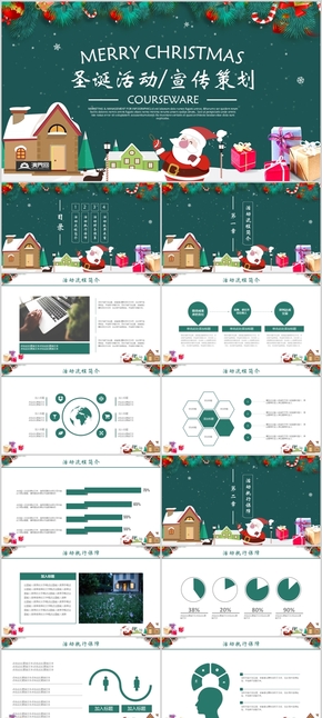 圣誕活動、宣傳策劃PPT模板