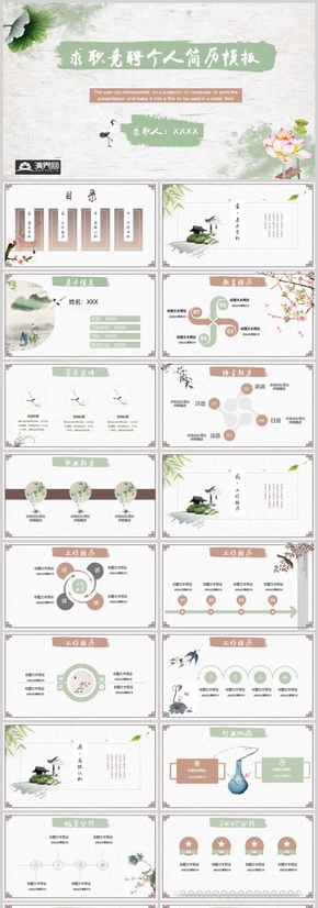 中國(guó)風(fēng)求職競(jìng)聘?jìng)€(gè)人簡(jiǎn)歷通用模板