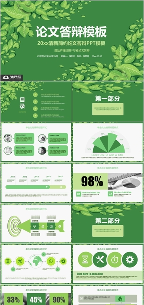 綠色清新畢業(yè)答辯PPT通用模板