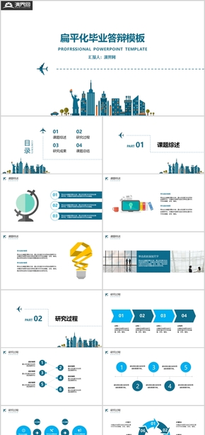 扁平飞机毕业答辩通用模板