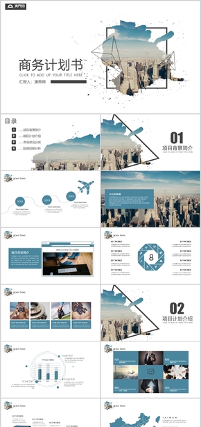 簡(jiǎn)約大氣商業(yè)計(jì)劃書(shū)PPT模板