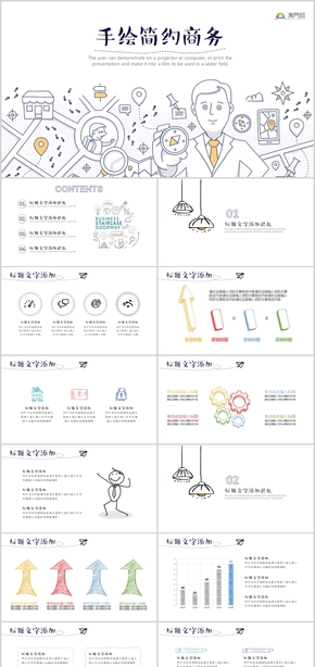 手繪簡(jiǎn)約商務(wù)工作總結(jié)PPT模板