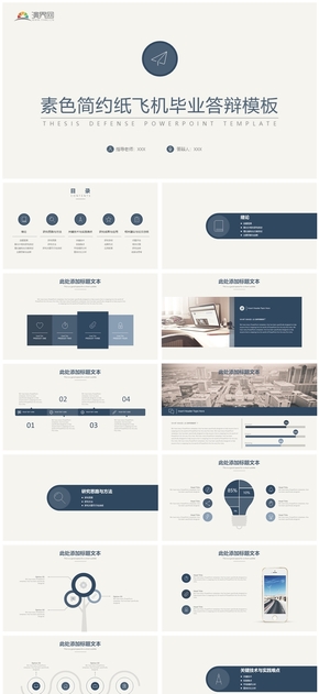 素色簡約紙飛機畢業(yè)答辯模板
