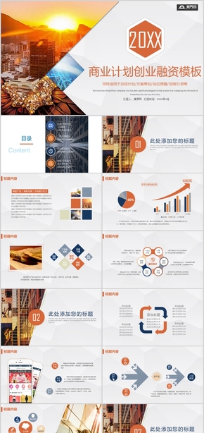 橘色簡約風商業(yè)創(chuàng)業(yè)融資模板