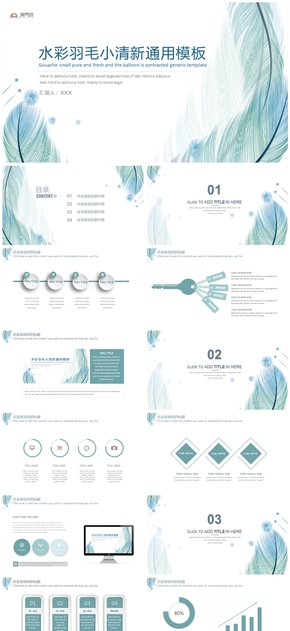 水彩羽毛小清新工作總結PPT通用模板