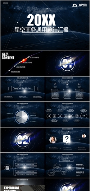 星空商務通用總結(jié)匯報模板